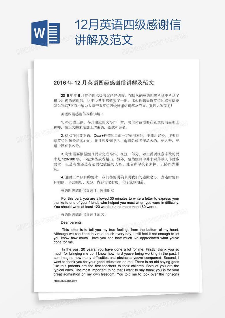 12月英语四级感谢信讲解及范文