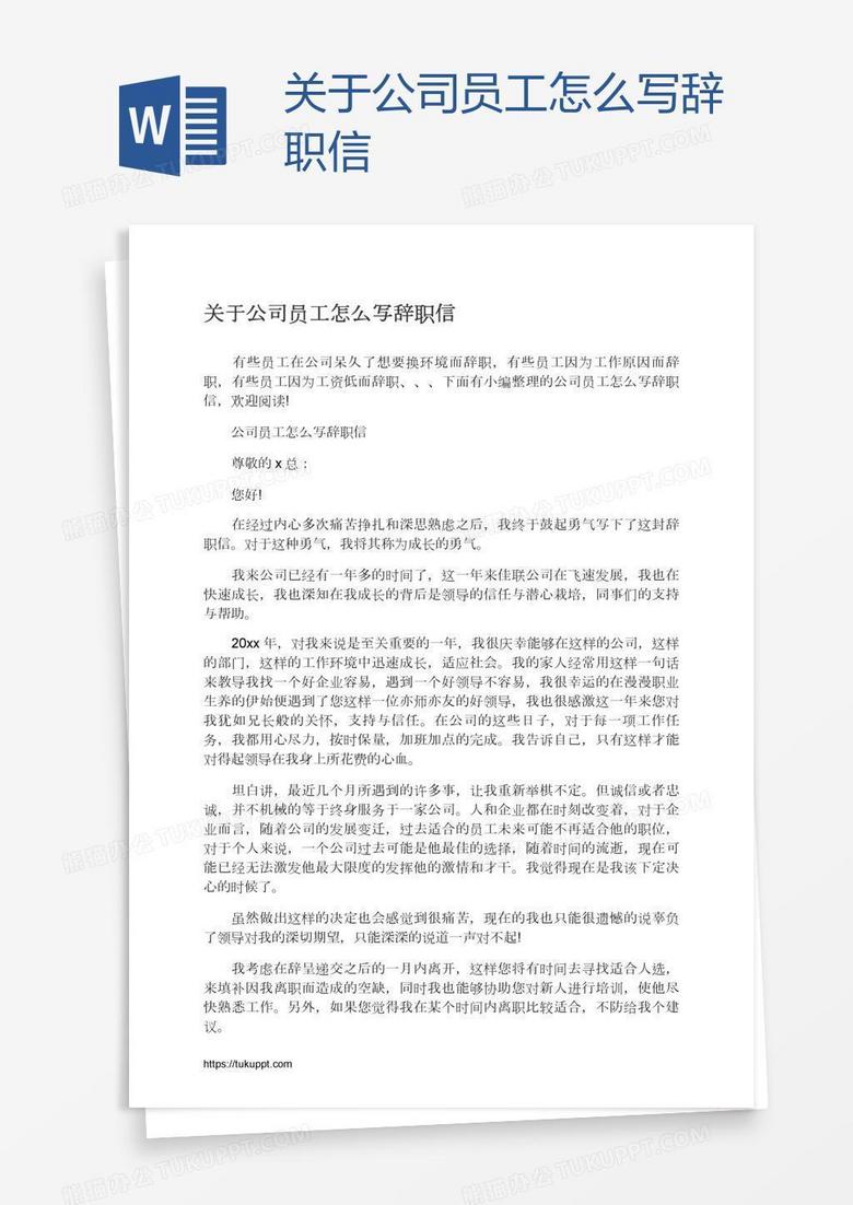 关于公司员工怎么写辞职信