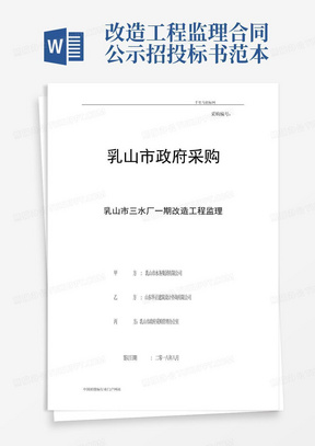 改造工程监理合同公示招投标书范本