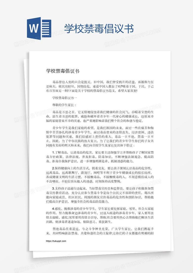 学校禁毒倡议书