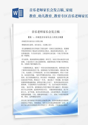 音乐老师家长会发言稿_家庭教育_幼儿教育_教育专区音乐老师家长会