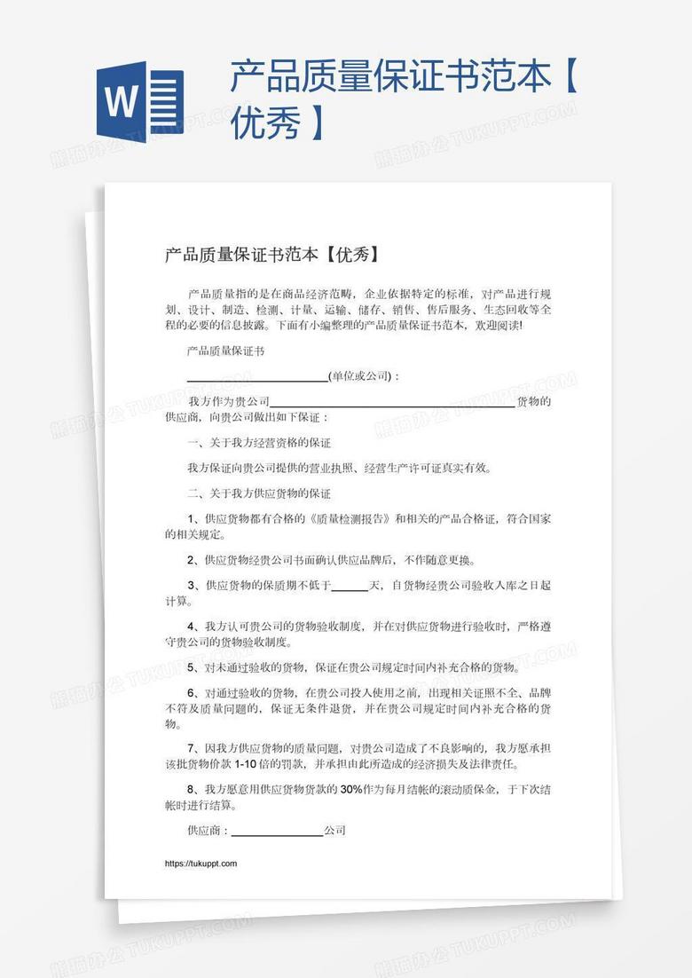 产品质量保证书范本【优秀】