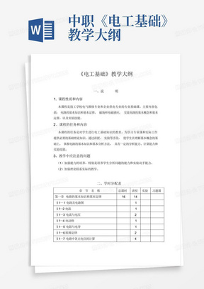 中职《电工基础》教学大纲