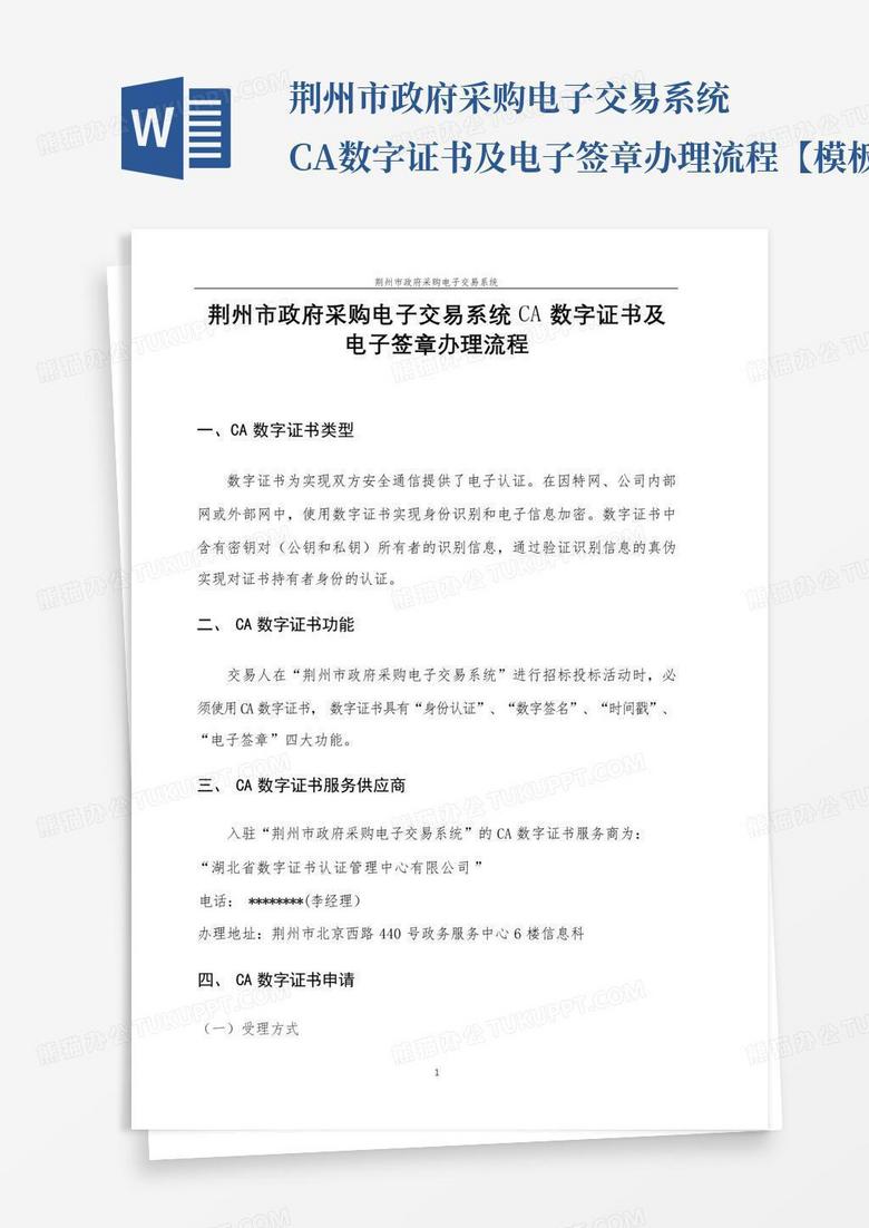 荆州市政府采购电子交易系统CA数字证书及电子签章办理流程【模板