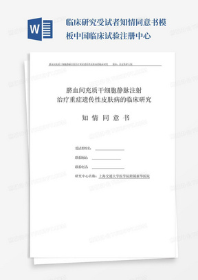 临床研究受试者知情同意书模板-中国临床试验注册中心