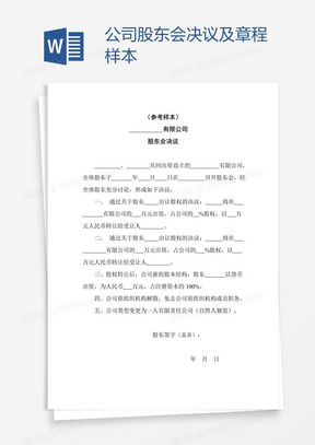 公司股东会决议及章程样本