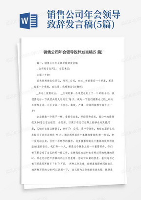 销售公司年会领导致辞发言稿(5篇)