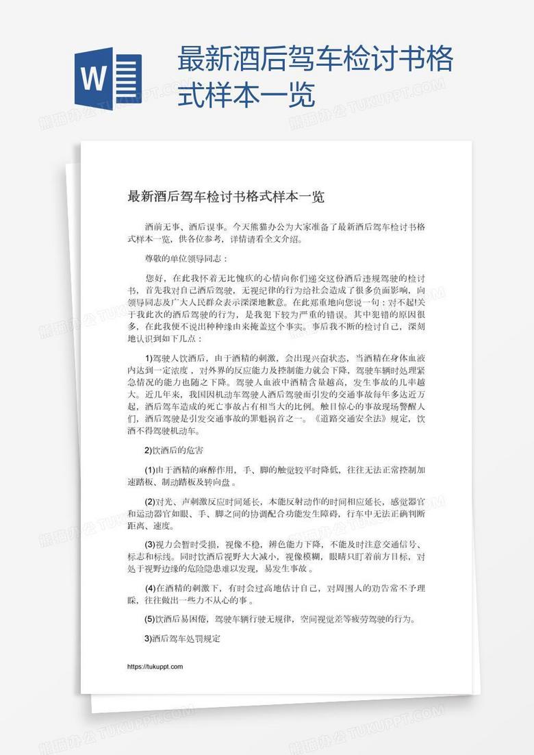 最新酒后驾车检讨书格式样本一览