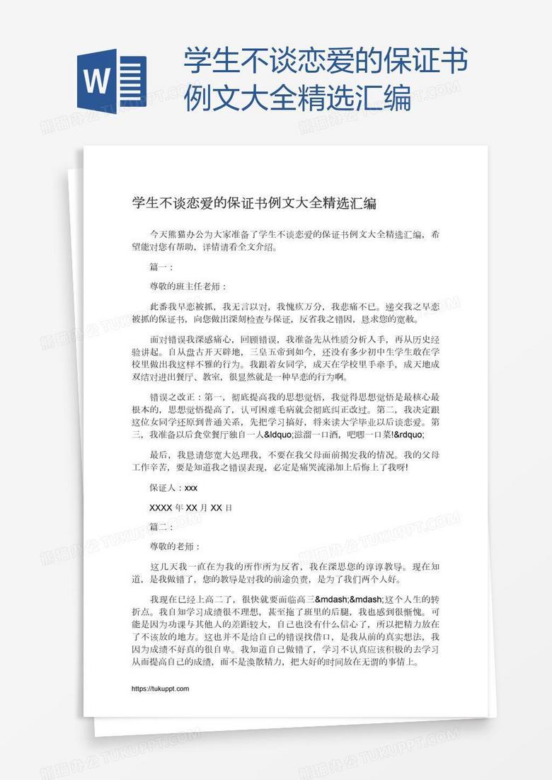 学生不谈恋爱的保证书例文大全精选汇编word模板下载 熊猫办公