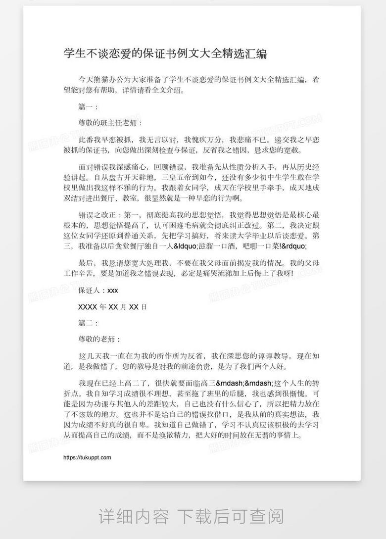 学生不谈恋爱的保证书例文大全精选汇编word模板下载 熊猫办公