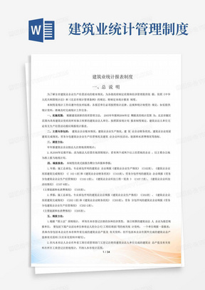 建筑行业财务统计报表制度