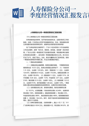 人寿保险分公司一季度经营情况汇报发言稿