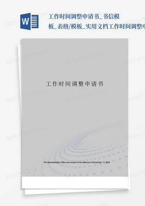 工作时间调整申请书_书信模板_表格/模板_实用文档工作时间调整申请