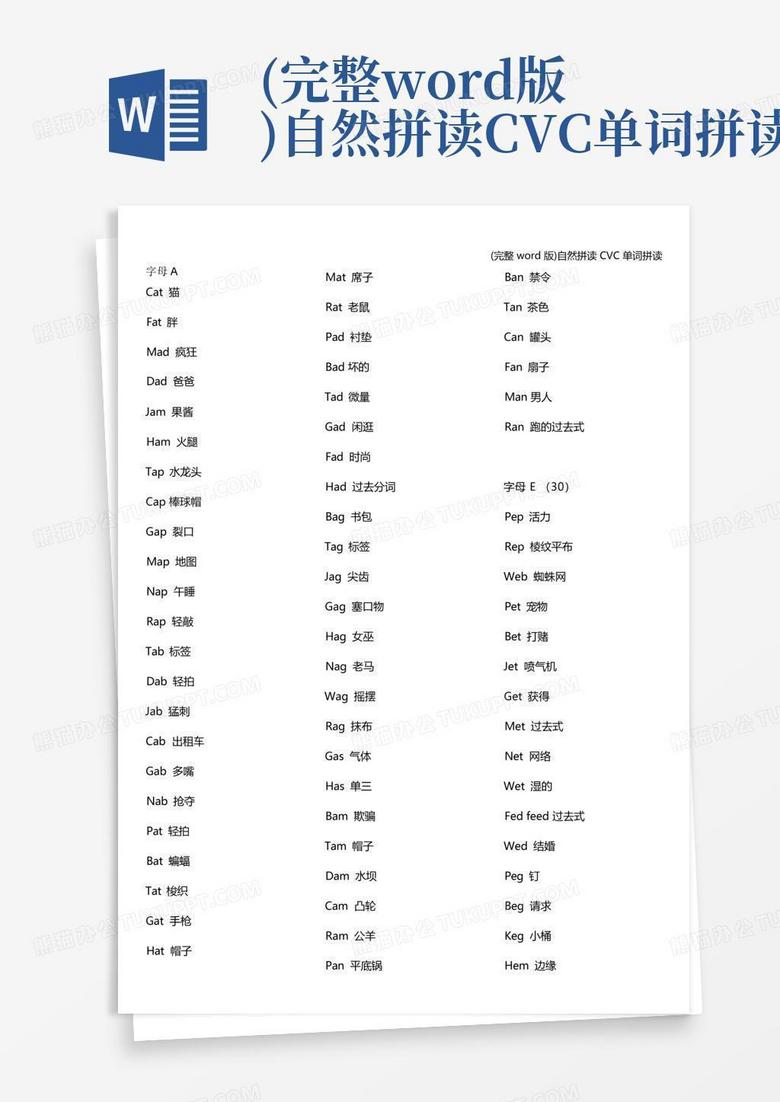 (完整版)自然拼读cvc单词拼读Word模板下载_编号qeagvoxy_熊猫办公