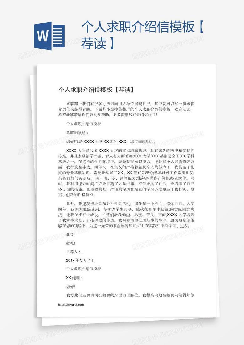 个人求职介绍信模板【荐读】