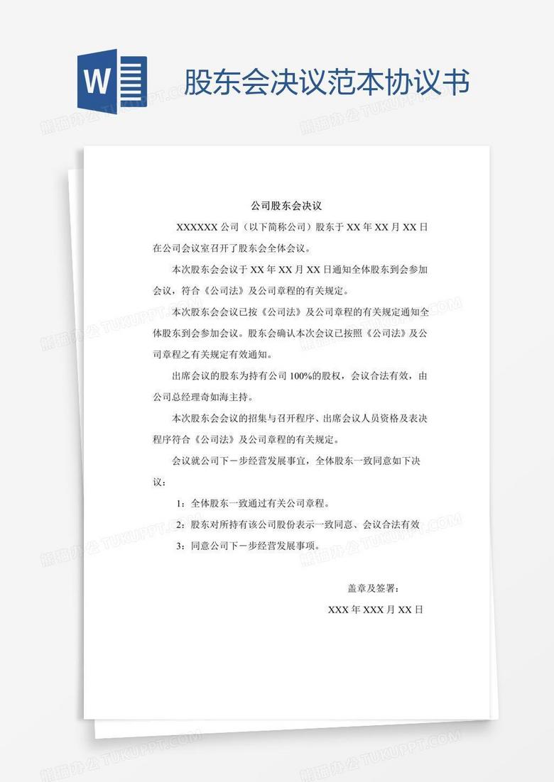 股东会决议范本协议书word模板下载 熊猫办公 股东会决议范本协议书word模板下载 熊猫办公