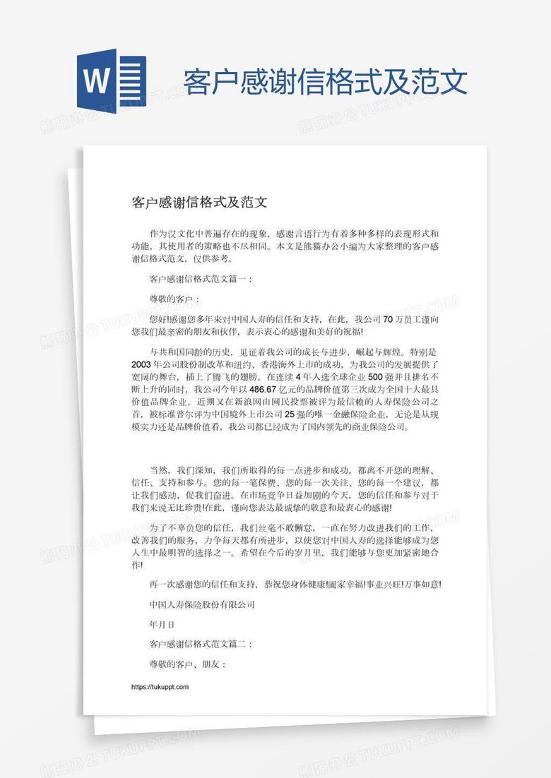客户感谢信格式及范文