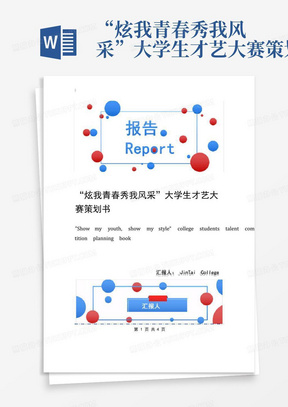 “炫我青春秀我风采”大学生才艺大赛策划书