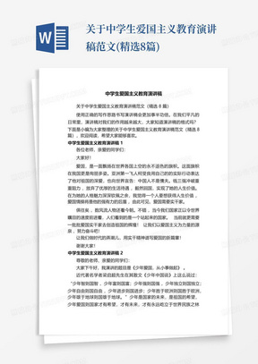 关于中学生爱国主义教育演讲稿范文(精选8篇)