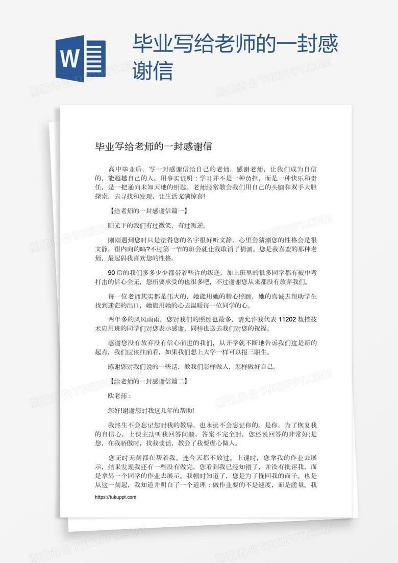 毕业写给老师的一封感谢信