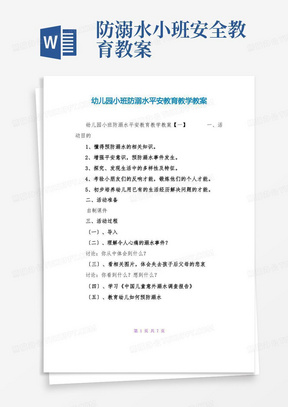 幼儿园小班防溺水安全教育教学教案