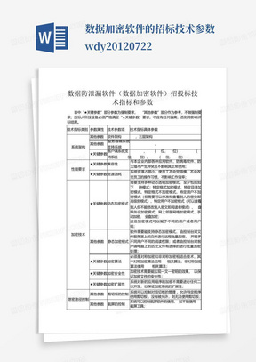 数据加密软件的招标技术参数-wdy.20120722