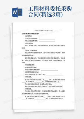 工程材料委托采购合同(精选3篇)