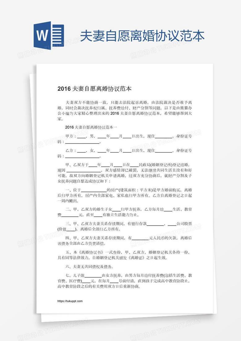 夫妻自愿离婚协议范本