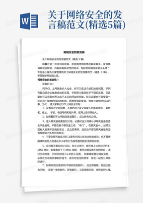 关于网络安全的发言稿范文(精选5篇)