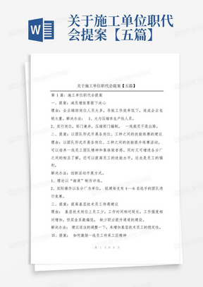 关于施工单位职代会提案【五篇】