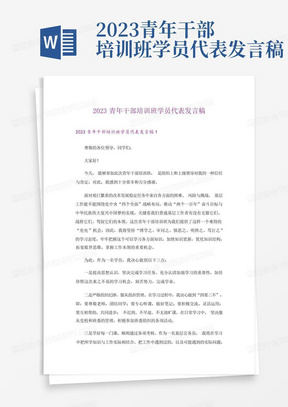 2023青年干部培训班学员代表发言稿