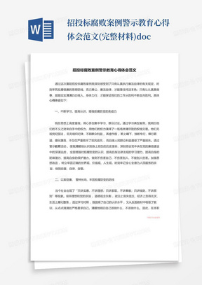 招投标腐败案例警示教育心得体会范文(完整材料).docx