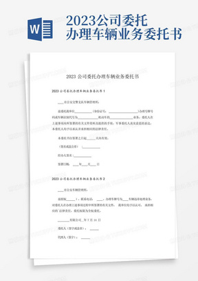 2023公司委托办理车辆业务委托书