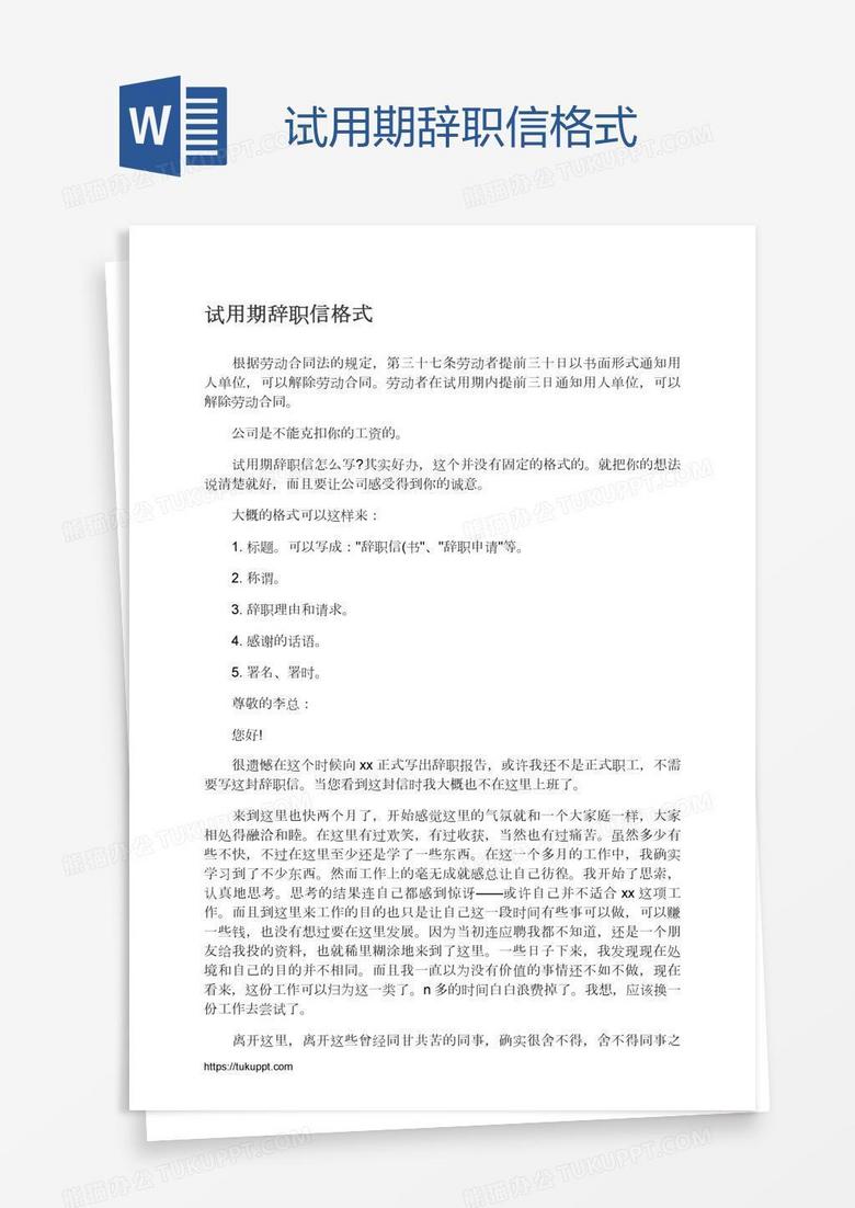试用期辞职信格式