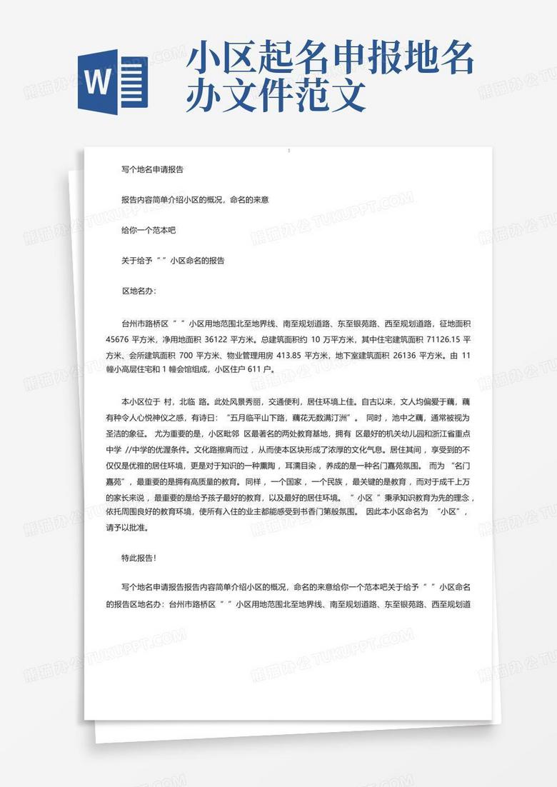 小区起名申报地名办文件范文Word模板下载_编号lxbzxjwz_熊猫办公