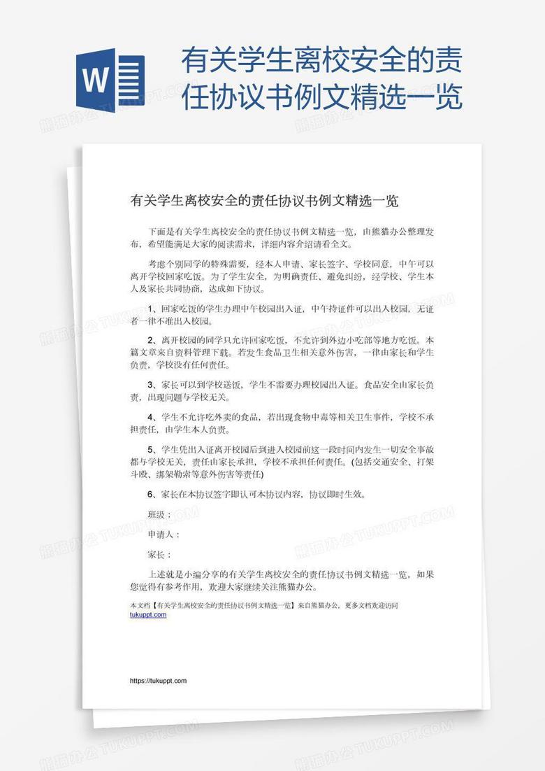 有关学生离校安全的责任协议书例文精选一览