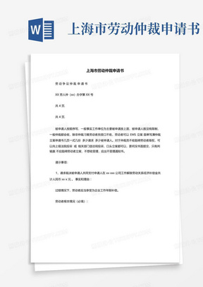 上海市劳动仲裁申请书
