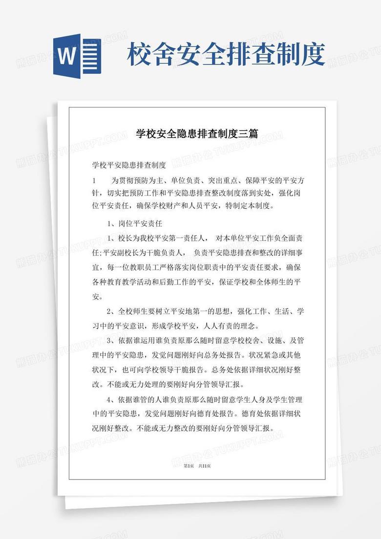 学校安全隐患排查制度三篇word模板下载 编号lkkyvbml 熊猫办公