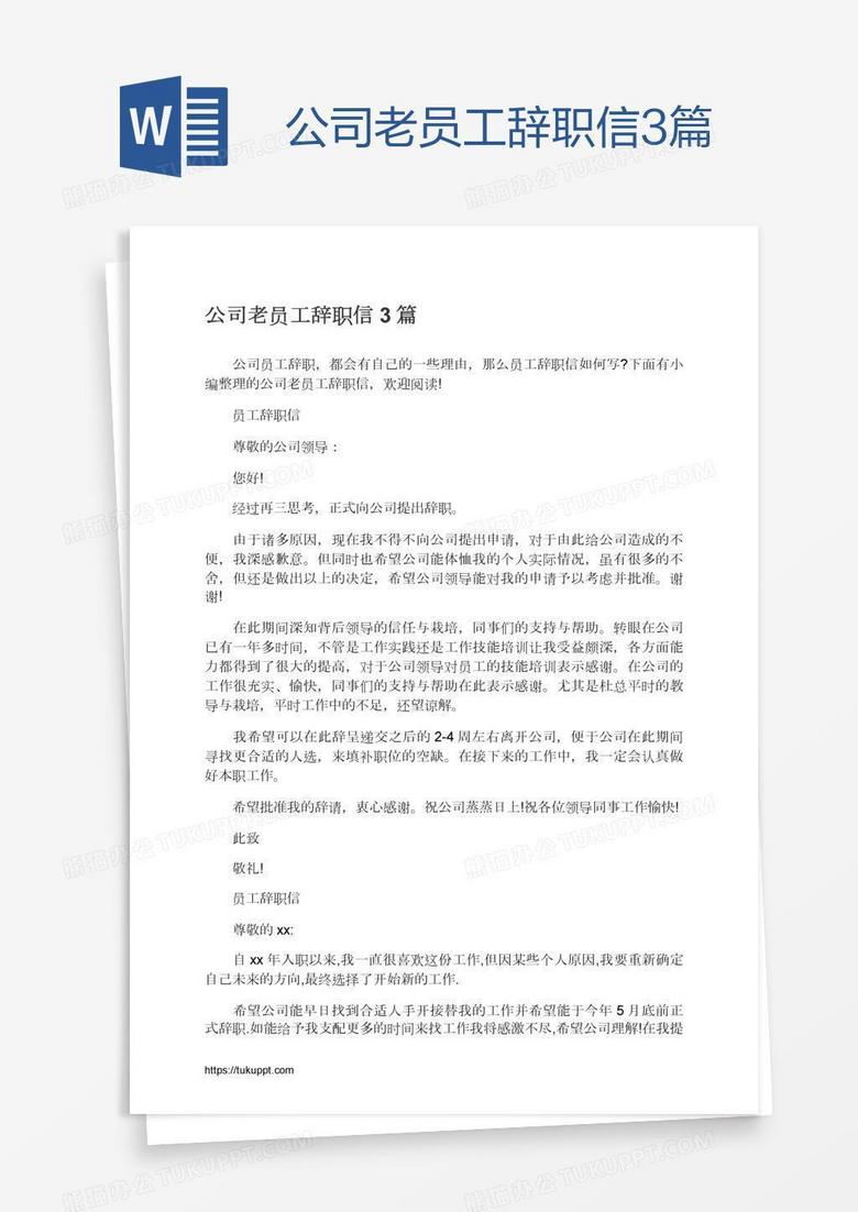 公司老员工辞职信3篇