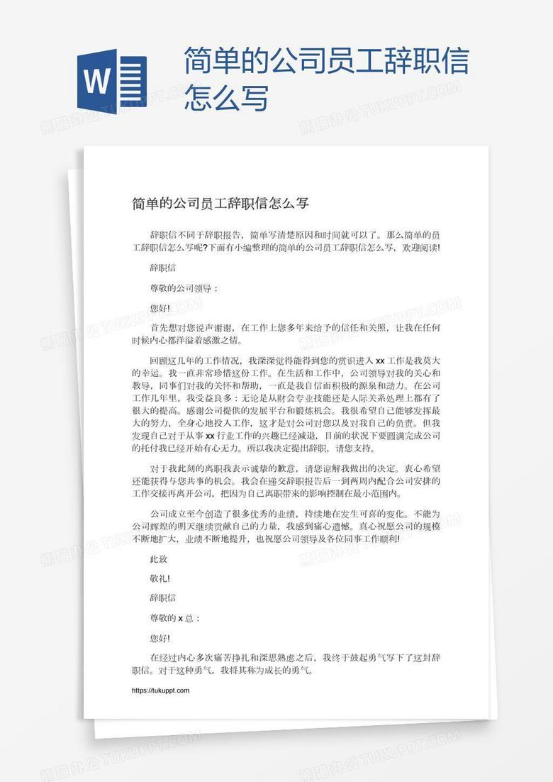 简单的公司员工辞职信怎么写