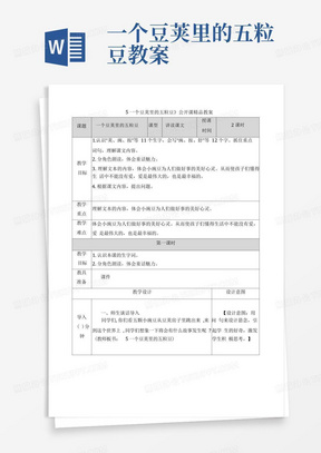 《5一个豆荚里的五粒豆》公开课精品教案