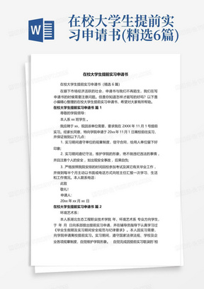 在校大学生提前实习申请书(精选6篇)