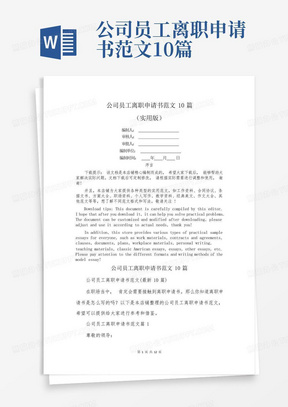 公司员工离职申请书范文10篇