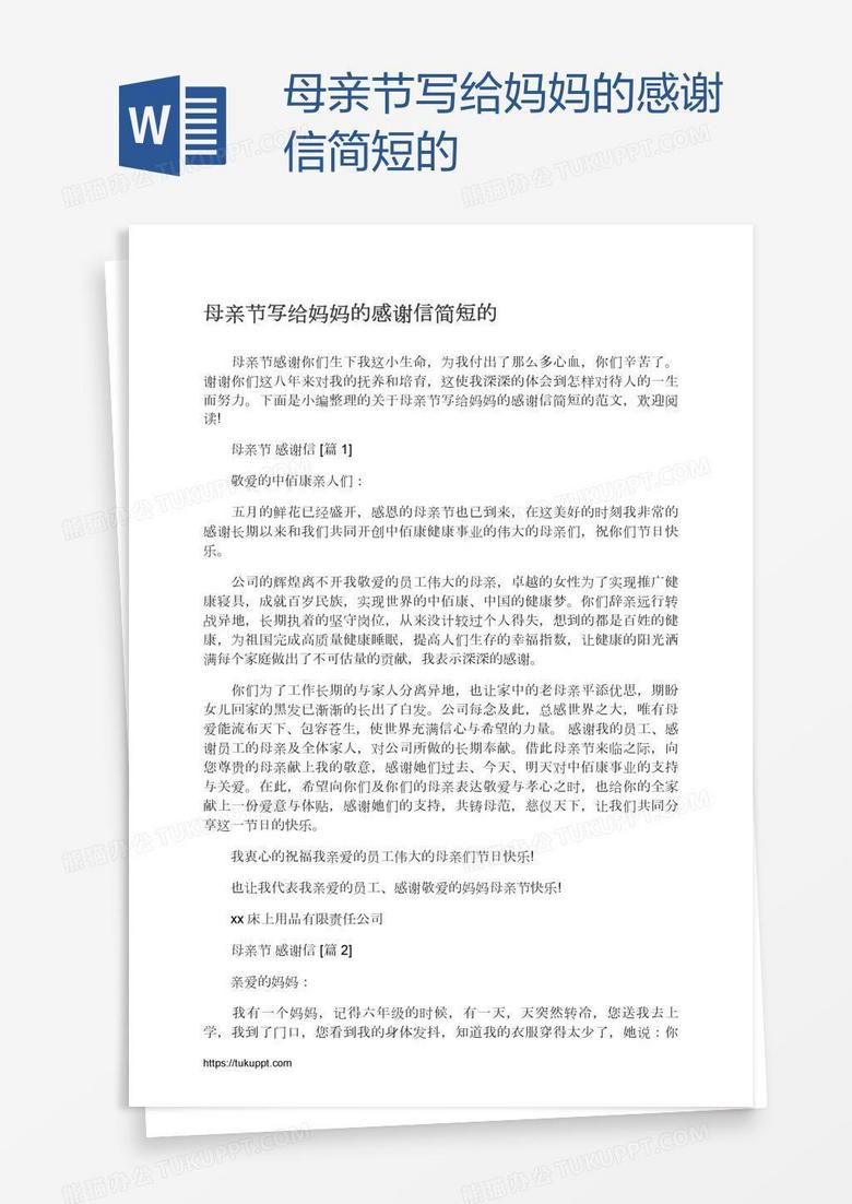 母亲节写给妈妈的感谢信简短的