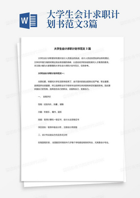 大学生会计求职计划书范文3篇