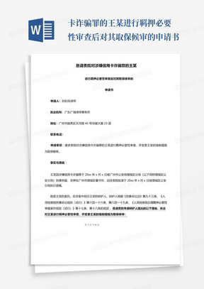 卡诈骗罪的王某进行羁押必要性审查后对其取保候审的申请书