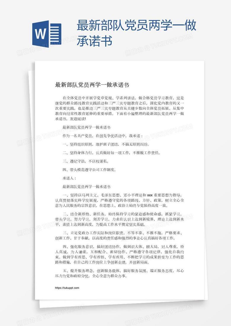 最新部队党员两学一做承诺书