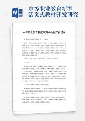 中等职业教育新型活页式教材开发研究