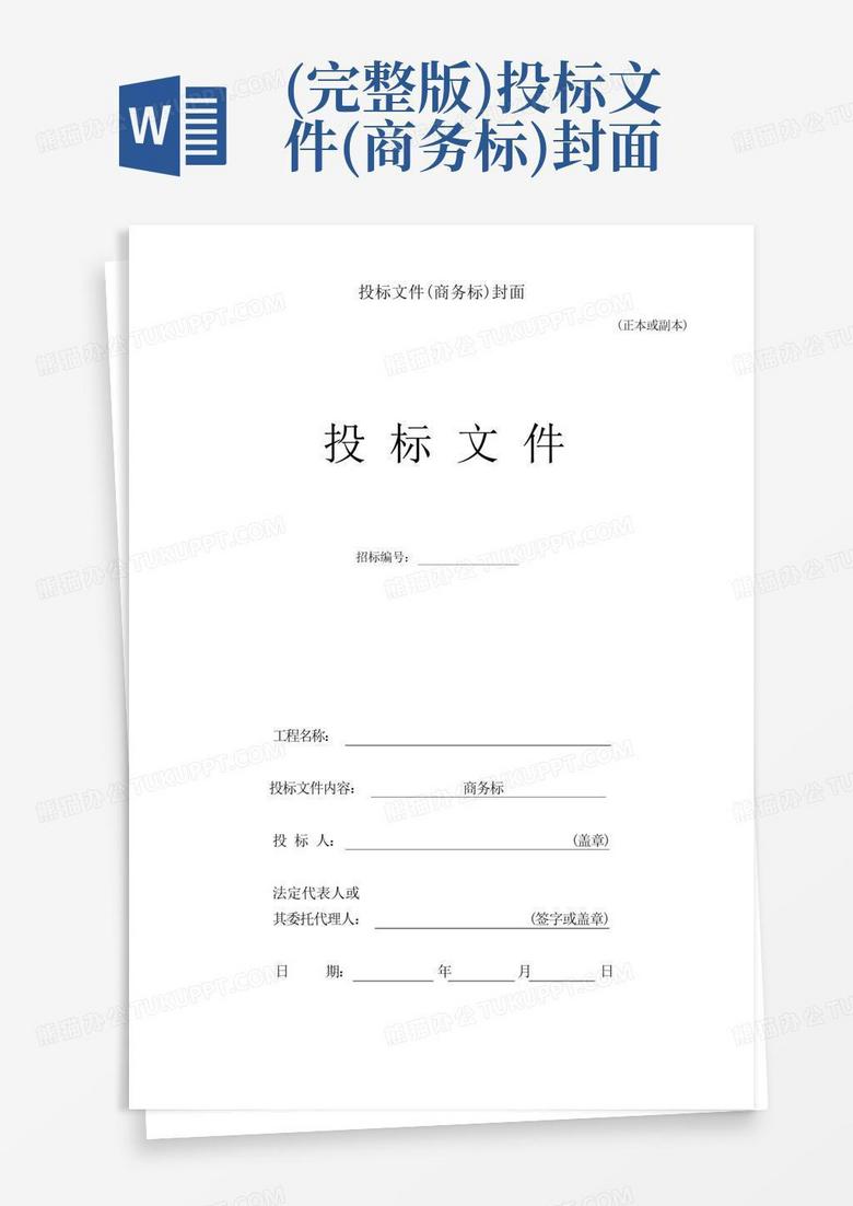 (完整版)投标文件(商务标)封面Word模板下载_编号qnkevdmb_熊猫办公
