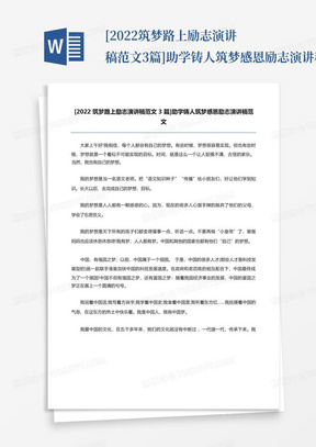 [2022筑梦路上励志演讲稿范文3篇]助学铸人筑梦感恩励志演讲稿范文